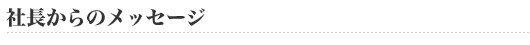 社長からのメッセージ